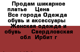 Продам шикарное платье. › Цена ­ 5 000 - Все города Одежда, обувь и аксессуары » Женская одежда и обувь   . Свердловская обл.,Ирбит г.